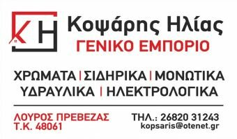 ΚΟΨΑΡΗΣ