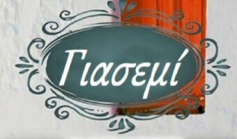 ΓΙΑΣΕΜΙ