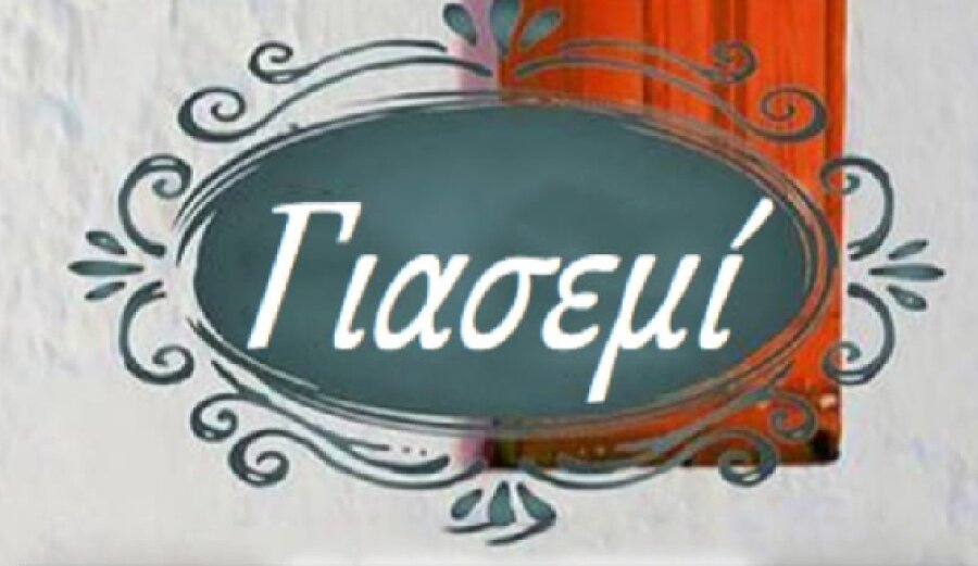 ΓΙΑΣΕΜΙ