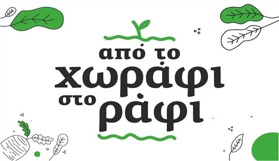 ΑΠΟ ΤΟ ΧΩΡΑΦΙ ΣΤΟ ΡΑΦΙ